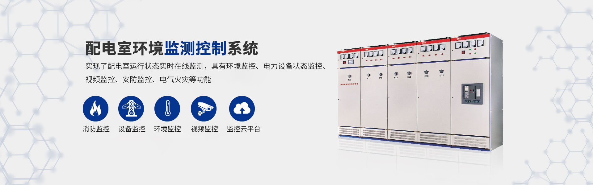 配電房環境監控系統